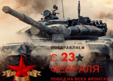 Поздравляем с Днем Защитника Отечества!